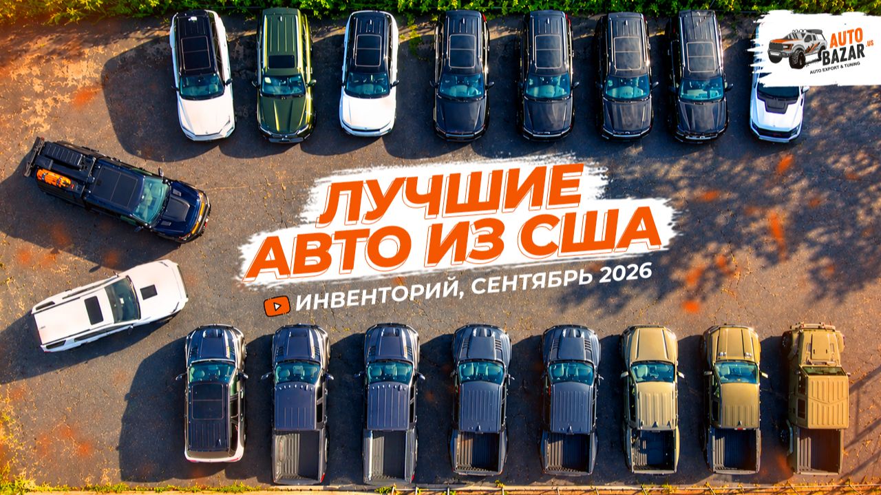 Лучшие авто из США в наличии, новые авто на площадке | Инвенторий AutoBazar.US, сентябрь 2026