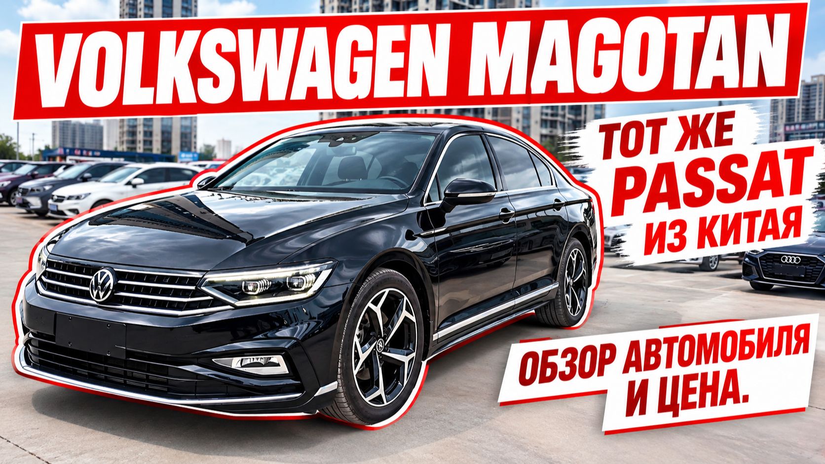 VOLKSWAGEN MAGOTAN, тот же PASSAT из Китая. Обзор автомобиля и цена.