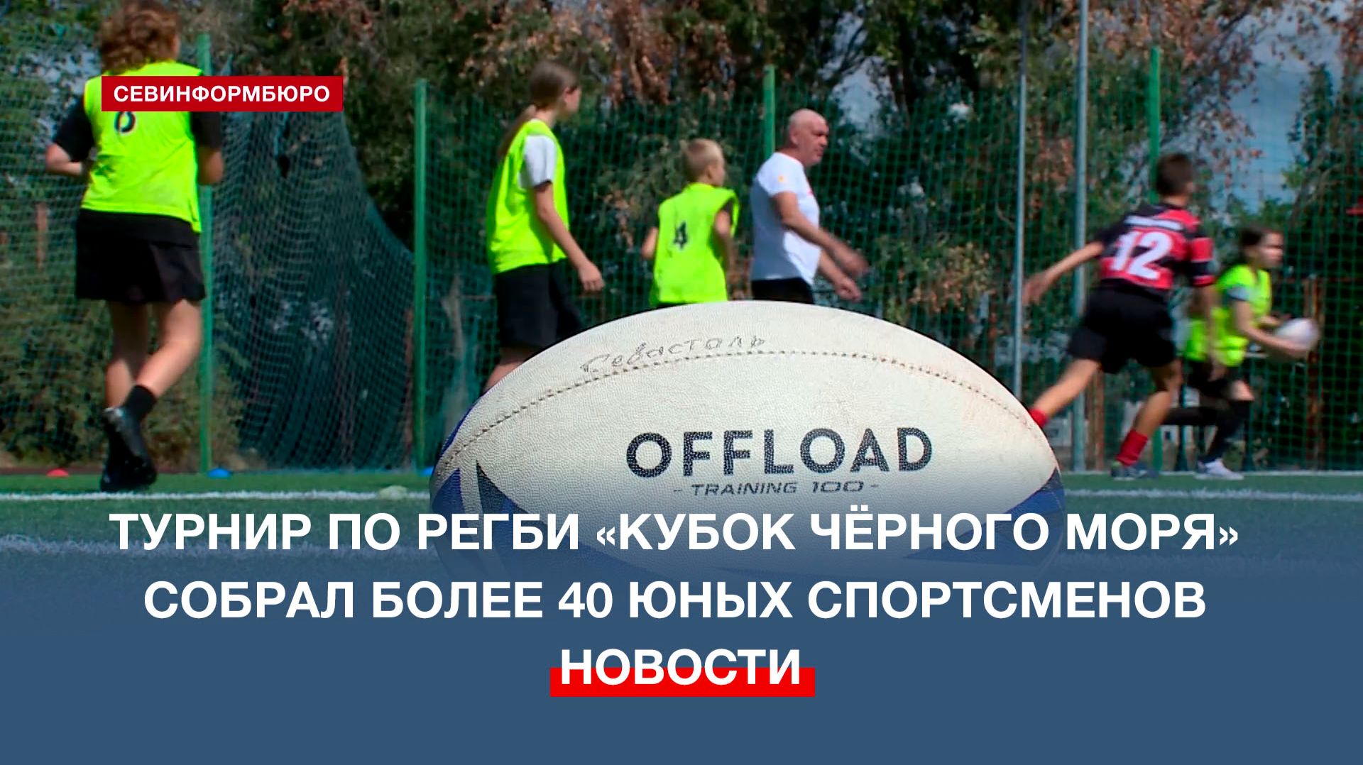 В Севастополе турнир по регби «Кубок Чёрного моря» собрал более 40 юных спортсменов