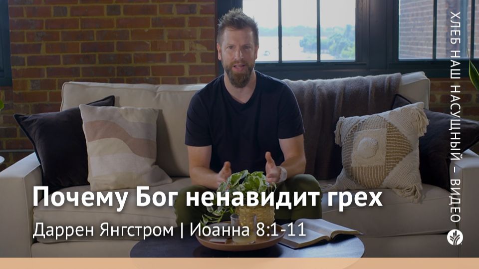 Почему Бог ненавидит грех | Иоанна 8:1-11 | Хлеб Наш Насущный – видео