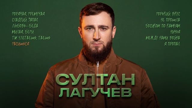 Султан Лагучев I Сборник песен
