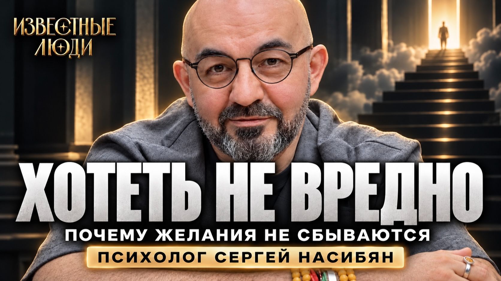 ПОЧЕМУ ВАШИ ЖЕЛАНИЯ НЕ СБЫВАЮТСЯ? Главная ошибка — психолог Сергей Насибян