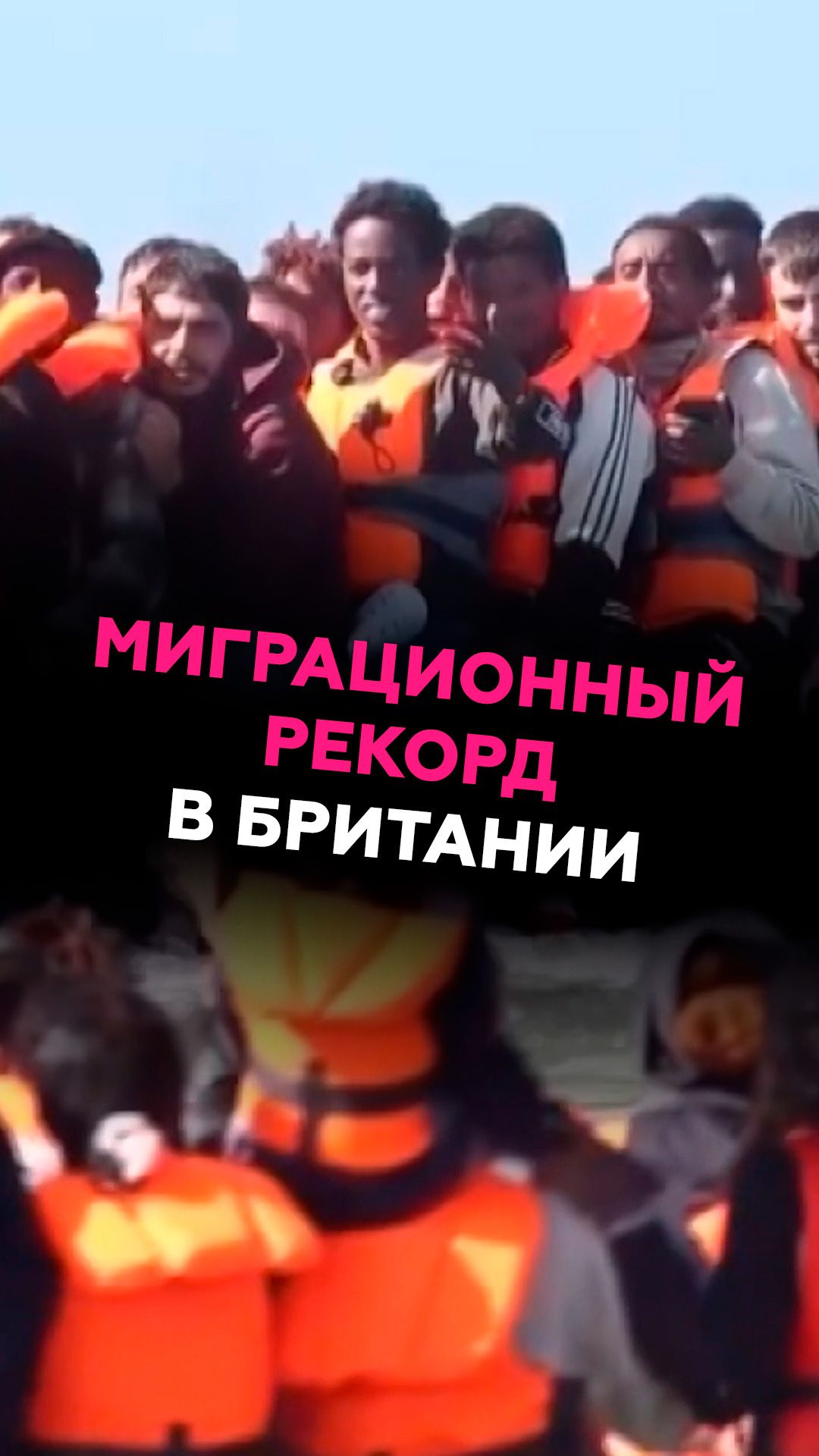 Миграционный рекорд в Британии #британия #мигранты #новости