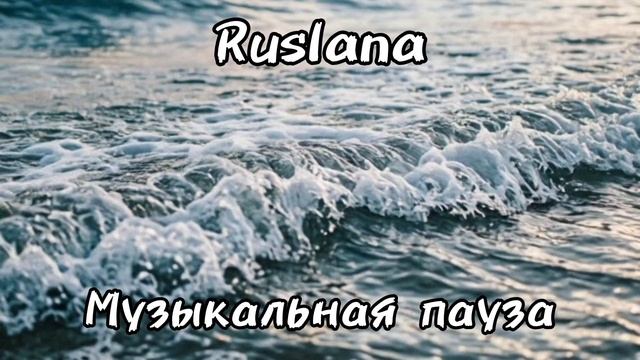 Музыкальная пауза. Красивая песня.