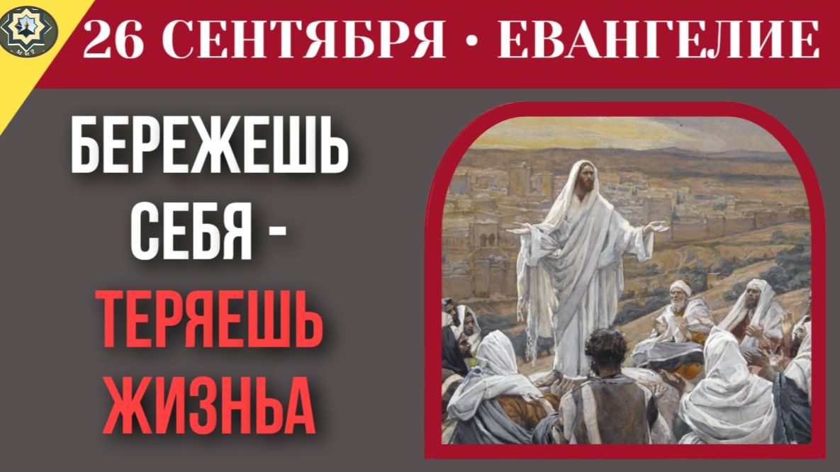 26 сентября ЕВАНГЕЛИЕ I Страх потерять комфорт почему, прячась от трудностей, мы теряем самих себя