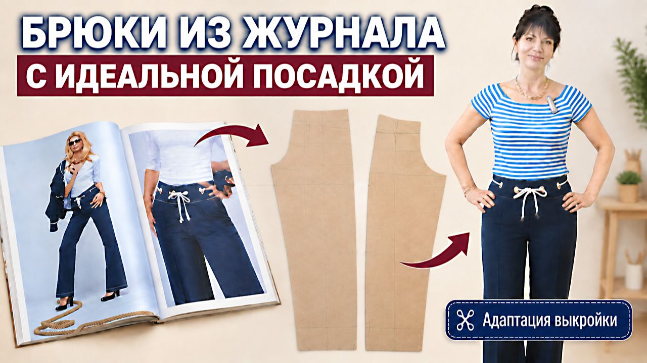 Брюки из журнала с идеальной посадкой: адаптируем выкройку под свою фигуру