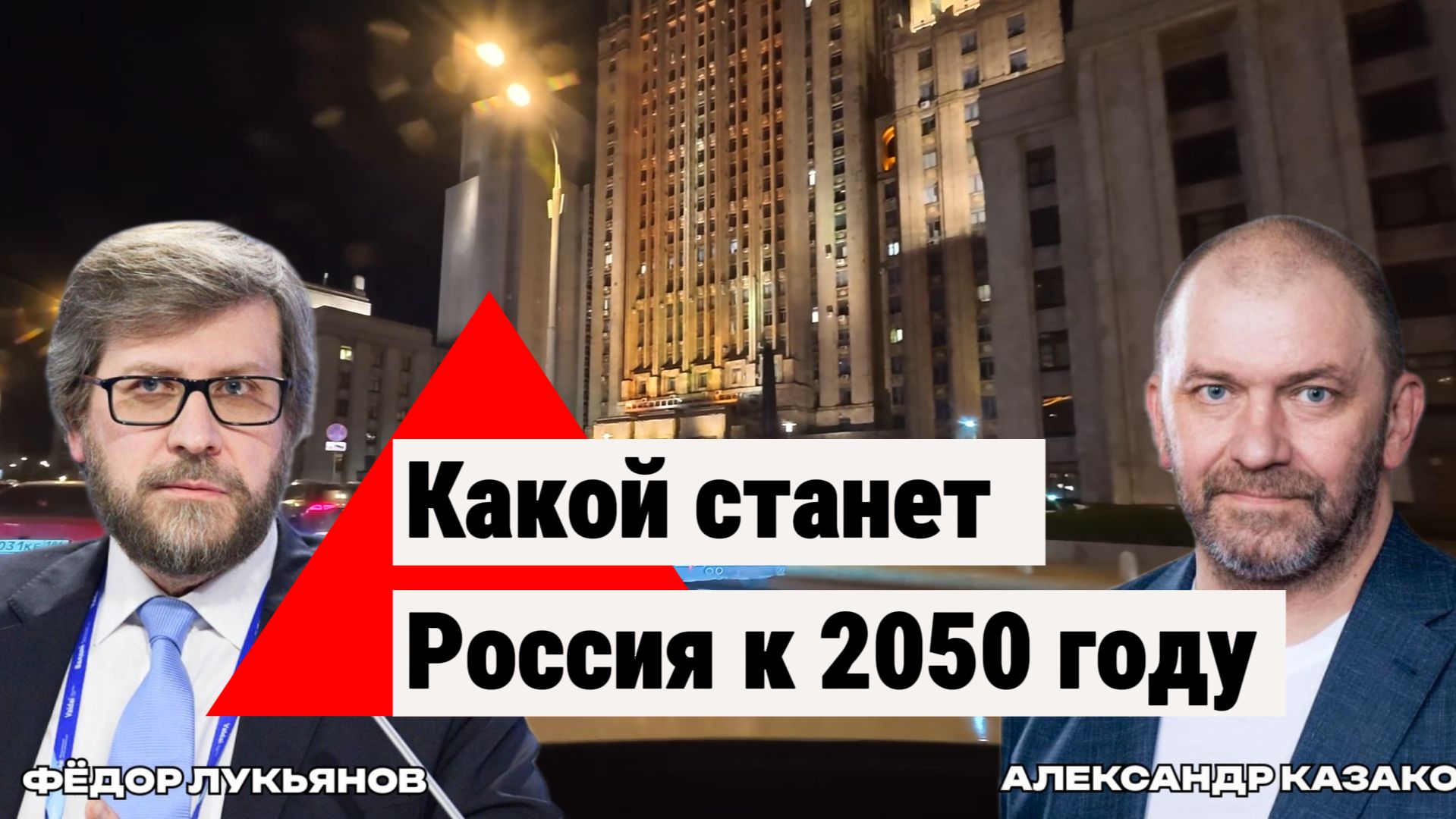 Какой станет Россия к 2050 году Казаков и Лукьянов