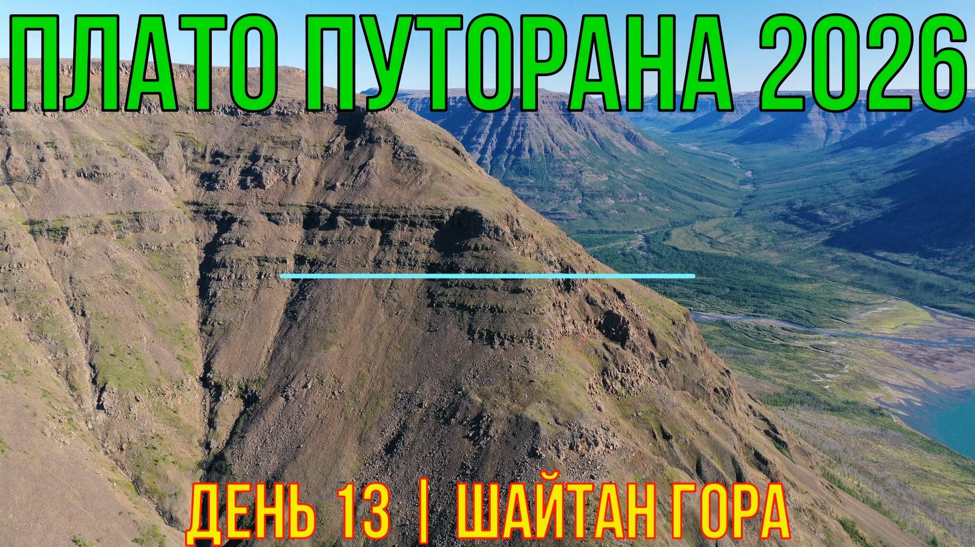 Плато Путорана | 2026 | День 13 | Шайтан гора