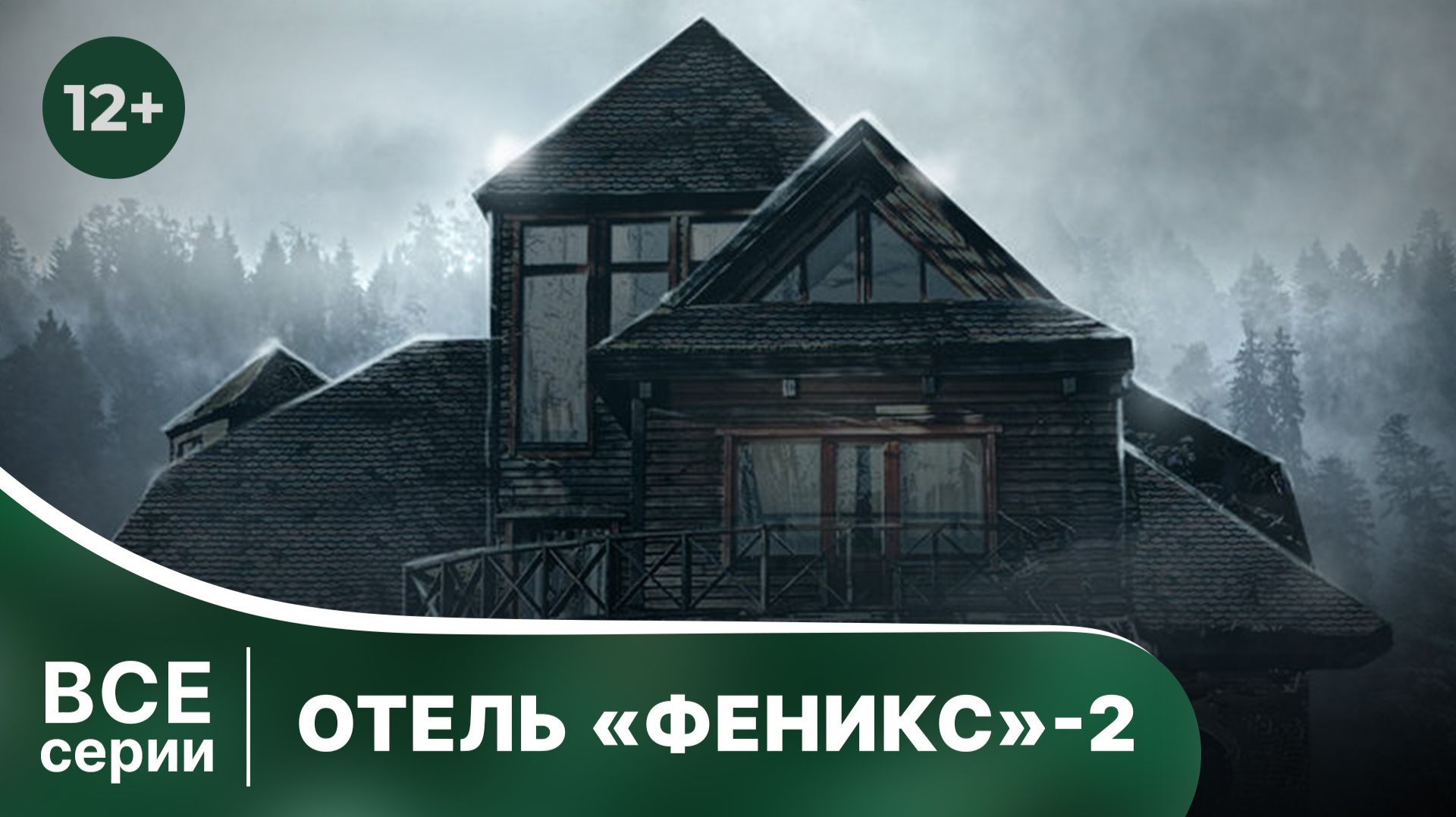 Отель Феникс. 2 сезон. Все серии подряд. Смотреть лучшие детективы в хорошем качестве
