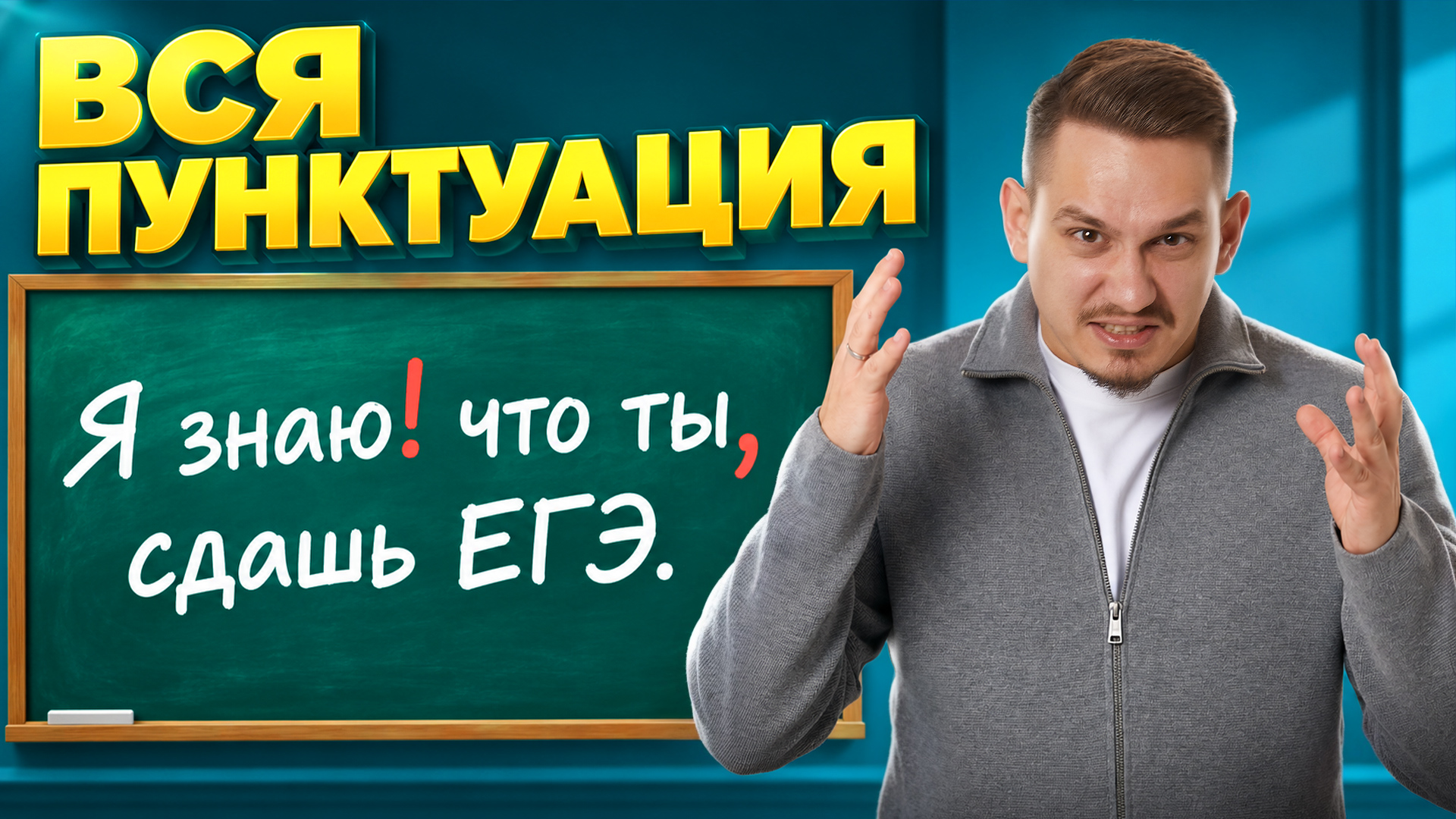 ВСЯ ПУНКТУАЦИЯ: Нарешка по заданиям 16-21 | Задание 16, 17, 18, 19, 20, 21 ЕГЭ по русскому 2027