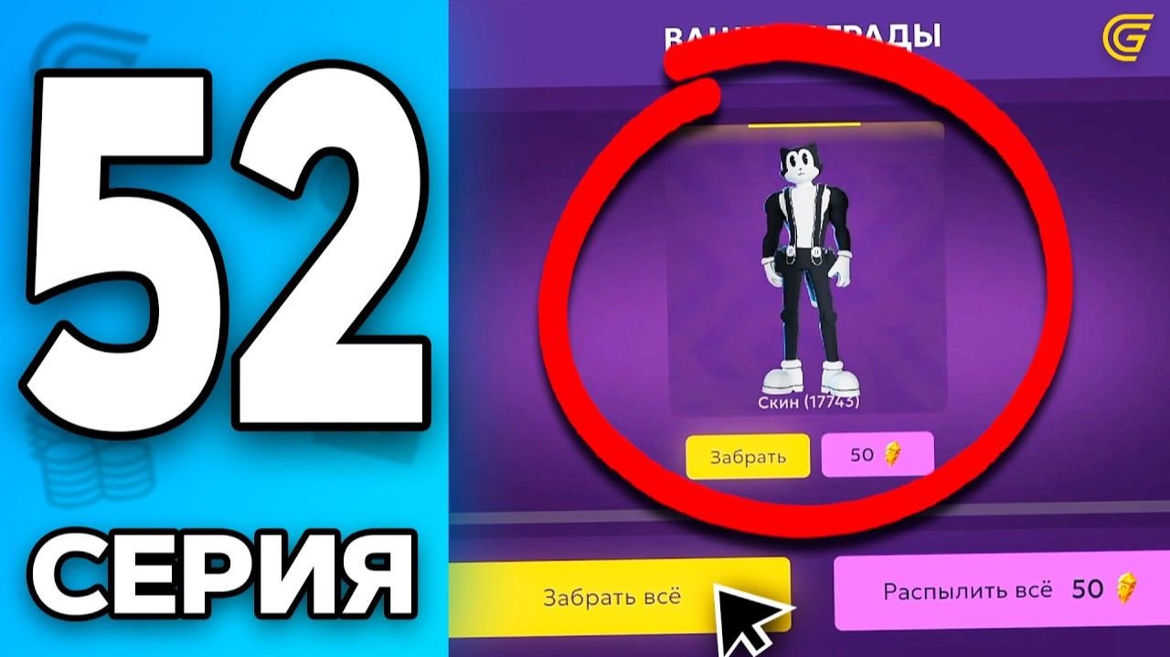 🤯САМЫЙ РЕДКИЙ СКИН В ИГРЕ Путь Бомжа на ГРАНД МОБАЙЛ 52 - в GRAND MOBILE