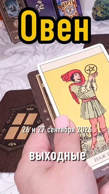 ♈️Овен. Ваши выходные 26 и 27 сентября 2026