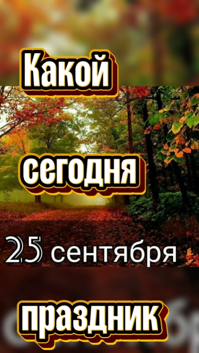 Какой сегодня 25 сентября праздник 🎂 #праздник #сентябрь #календарь