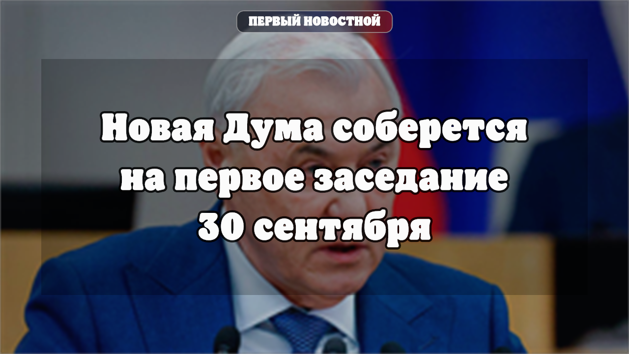 Указ о созыве Госдумы девятого созыва: первое заседание пройдет
