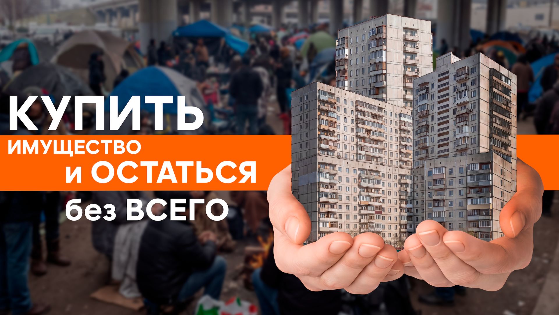 Купить имущество и остаться без него и без денег. Банкротство физлиц 2026