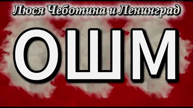 Ленинград, Люся Чеботина - ОШМ ( огромный шикарный мужик )