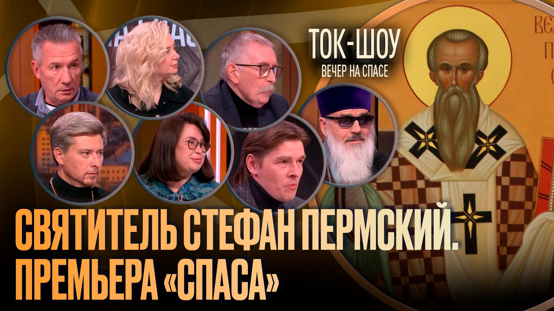 Святитель Стефан Пермский. Премьера «СПАСа» / Ток-шоу