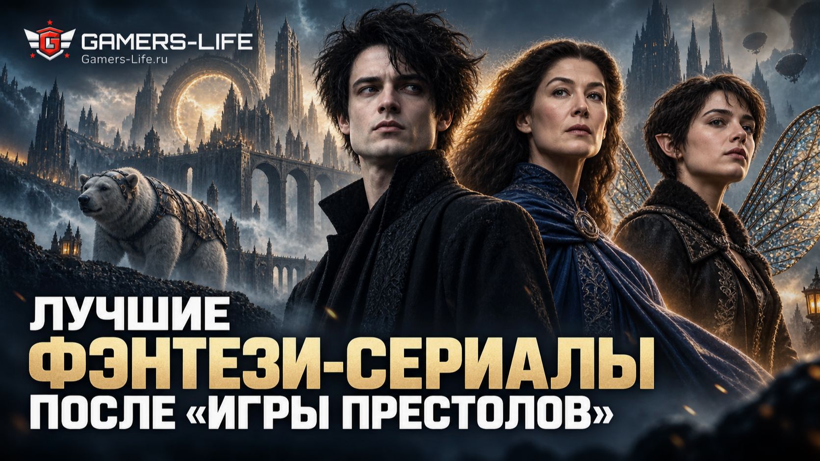 Лучшие фэнтези-сериалы после «Игры престолов»