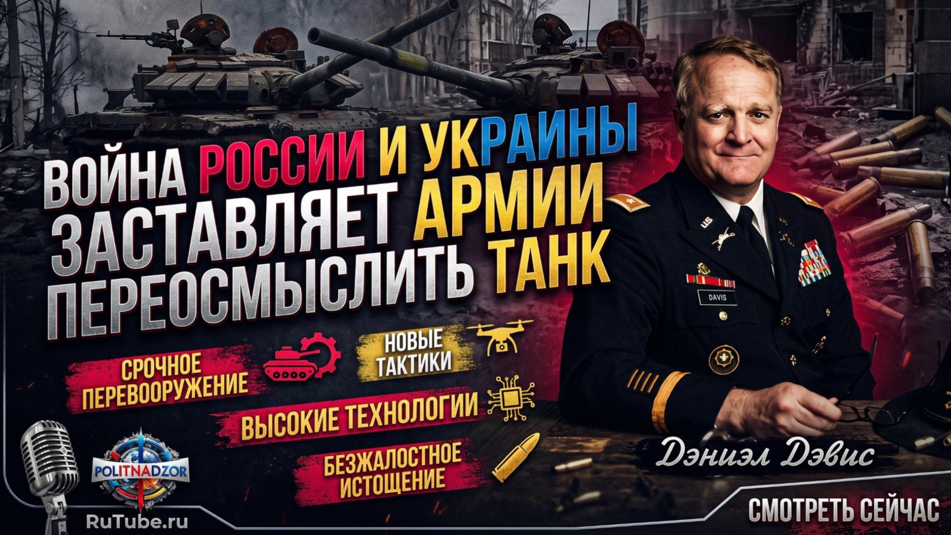 ⚡️ Дэниел Дэвис | Украина заставила мир переизобрести танк