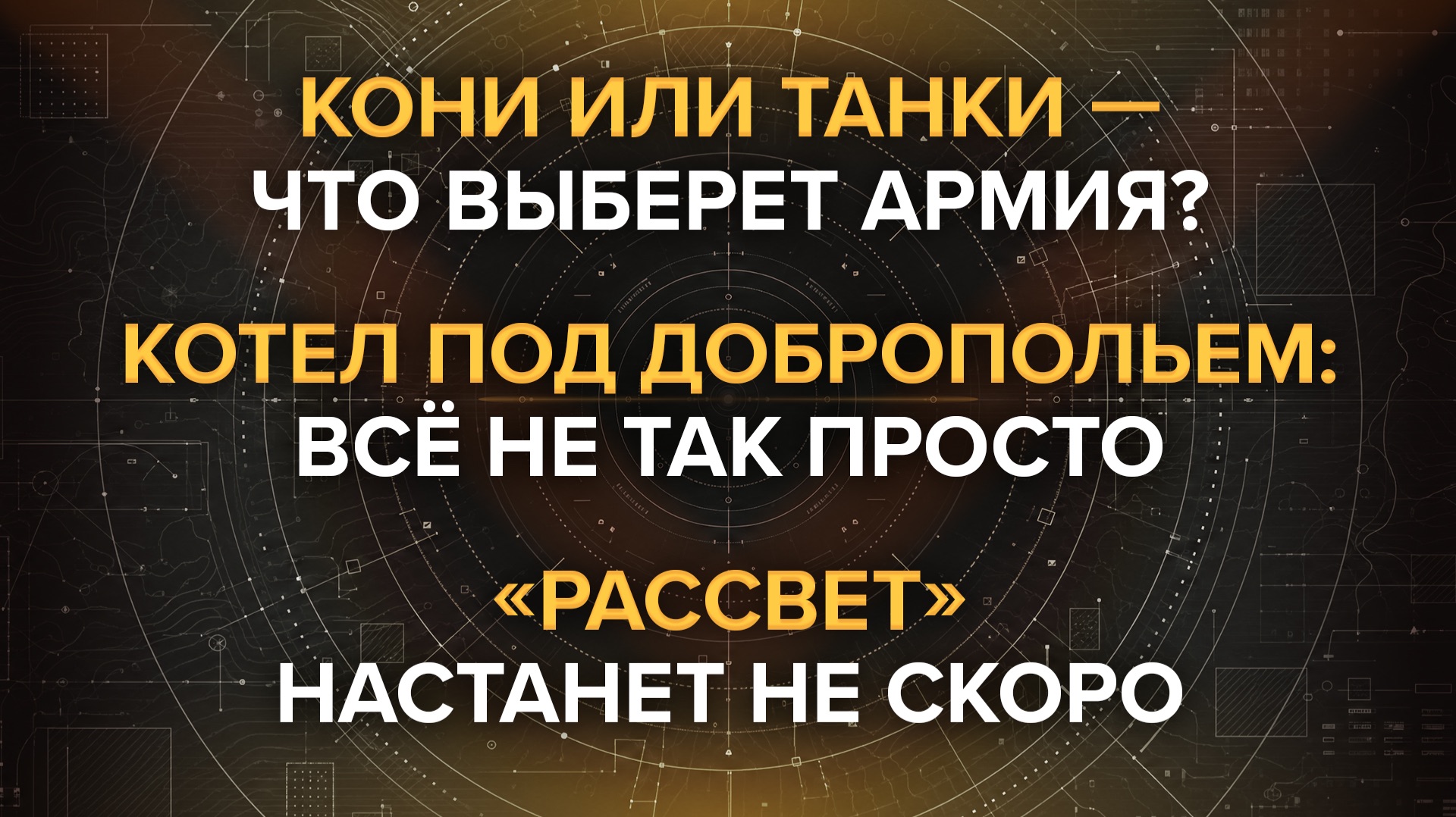 Кони или танки — что  выберет армия? Котел под Добропольем. «Рассвет» не скоро — Выдержка из эфиров