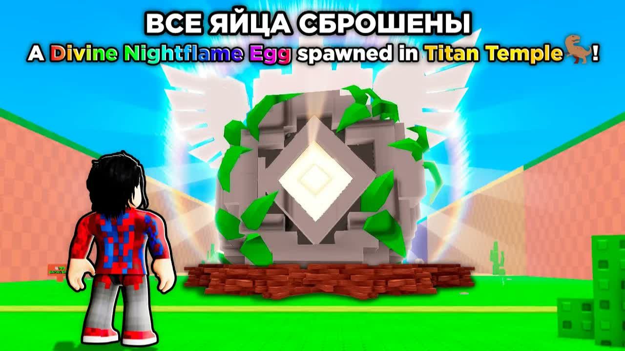 😱От 0$ до 1Т со ВСЕМИ DIVINE ЯЙЦАМИ в Укради Яйцо в Роблокс! Фиксай