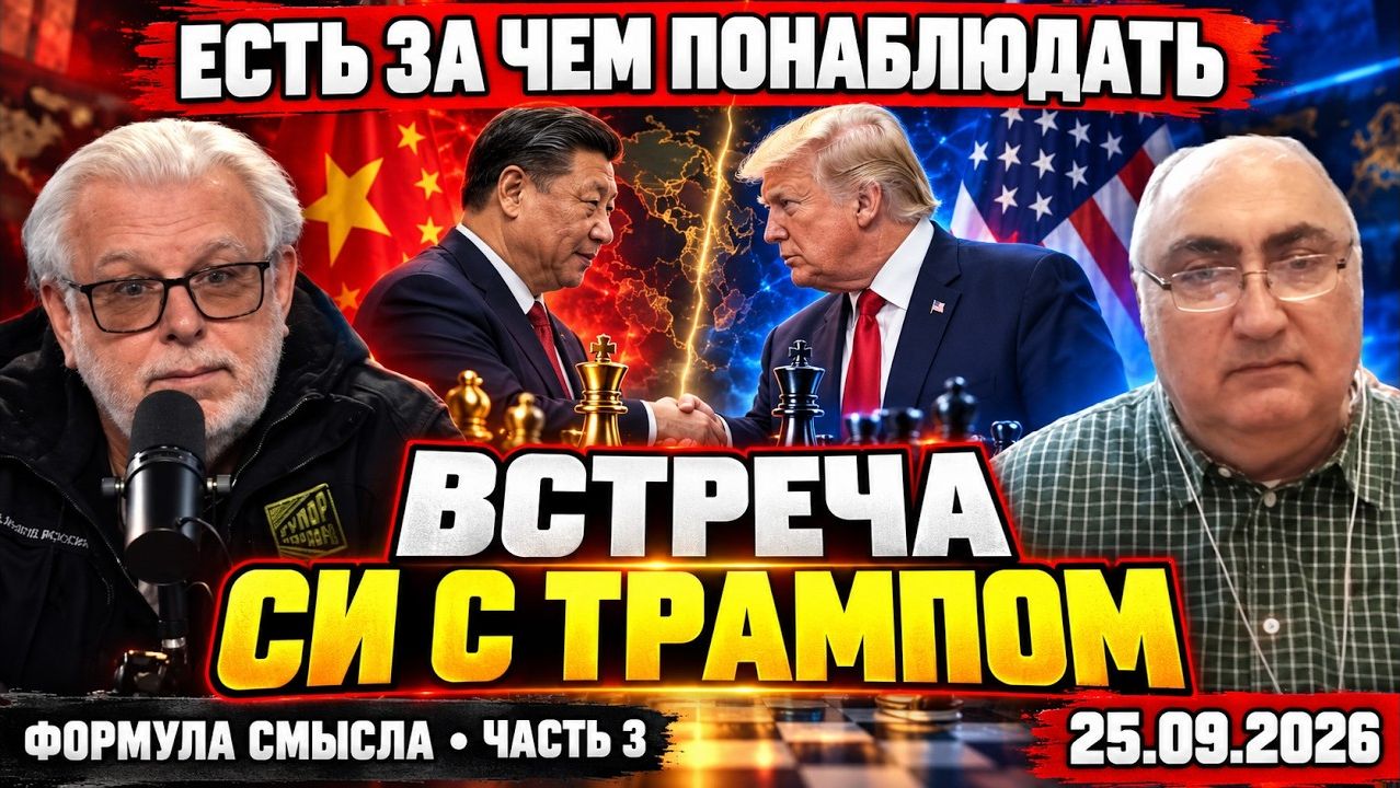 Есть за чем понаблюдать; Встреча СИ с Трампом
