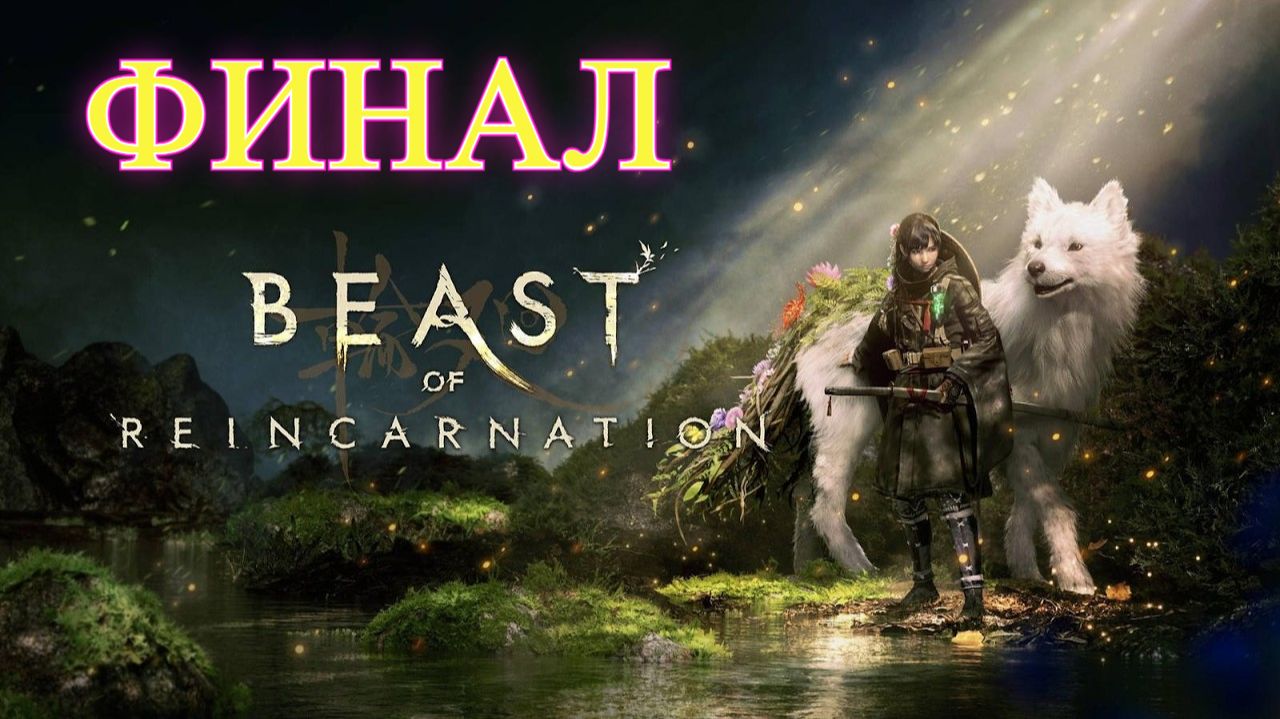 Beast Of Reincarnation Финал