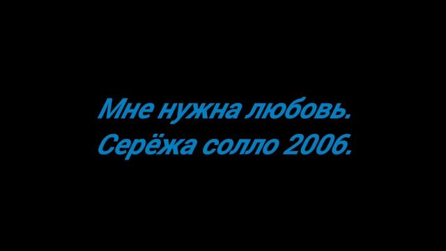 Мне нужна любовь.