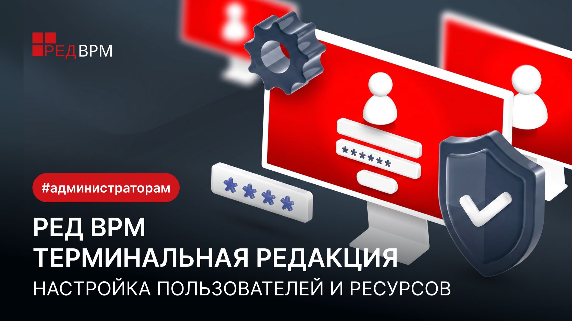 РЕД ВРМ Терминальная редакция: Настройка пользователей и ресурсов