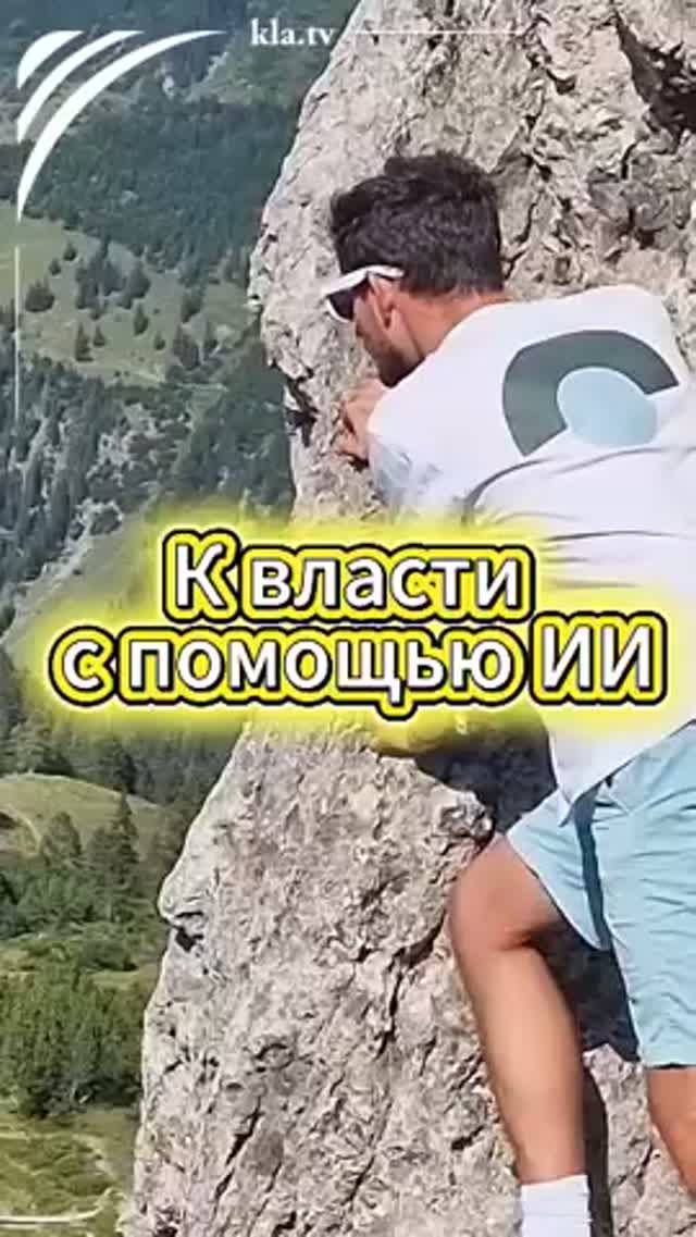 К власти с помощью ИИ  _kla.tv/42171 /2026-09-25
