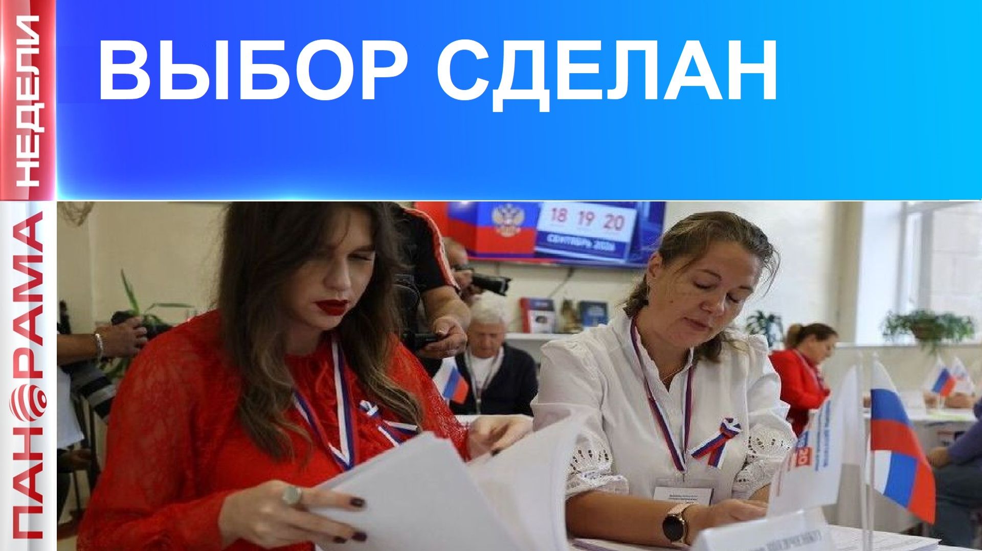 ⚡️С вызовами справились! Как прошли выборы в Госдуму на территории ДНР?