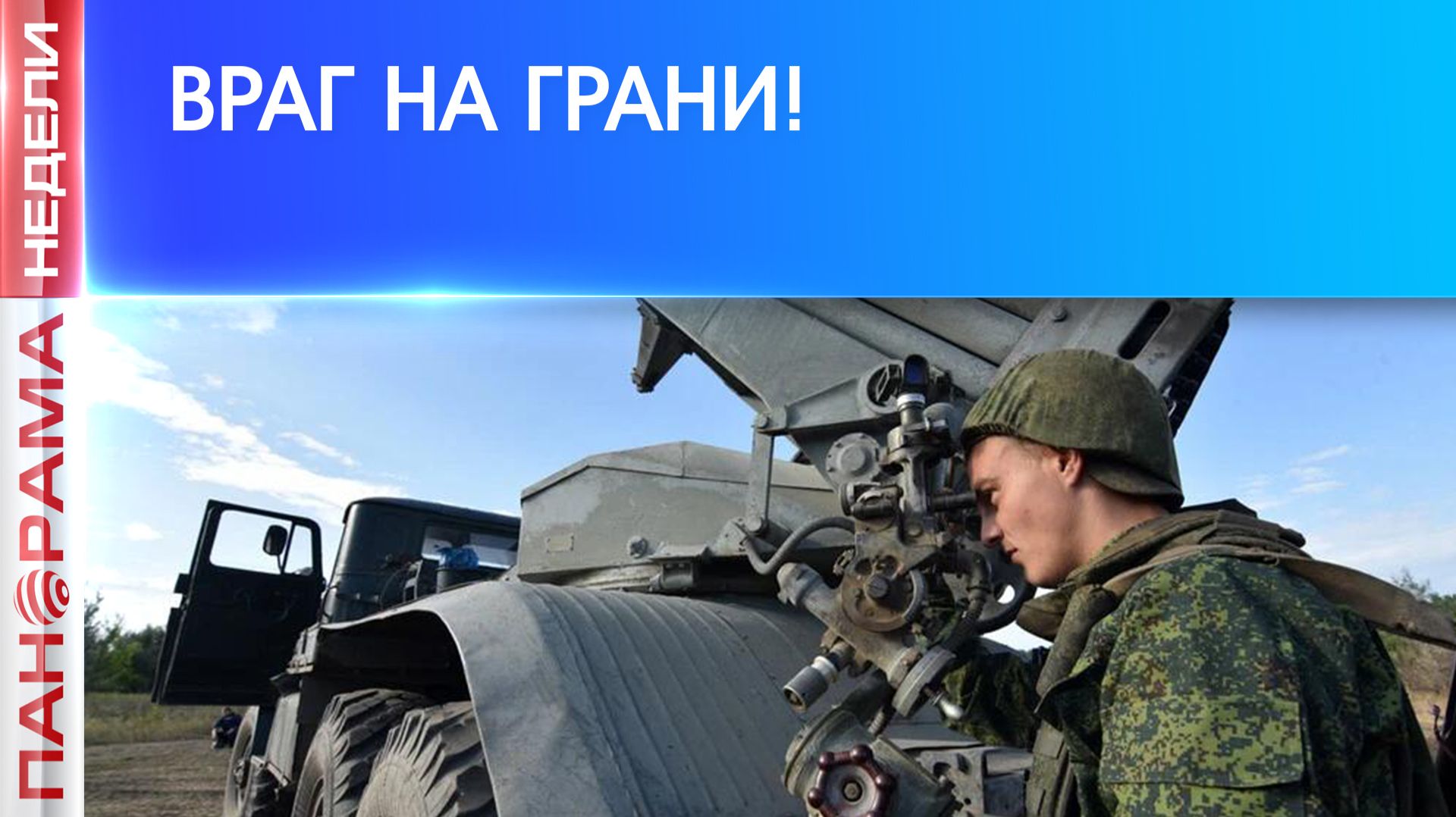 ⚡️Очередной котел для ВСУ: Армия России взяла Доброполье в окружение! 26.09.2026, «Панорама Недели»
