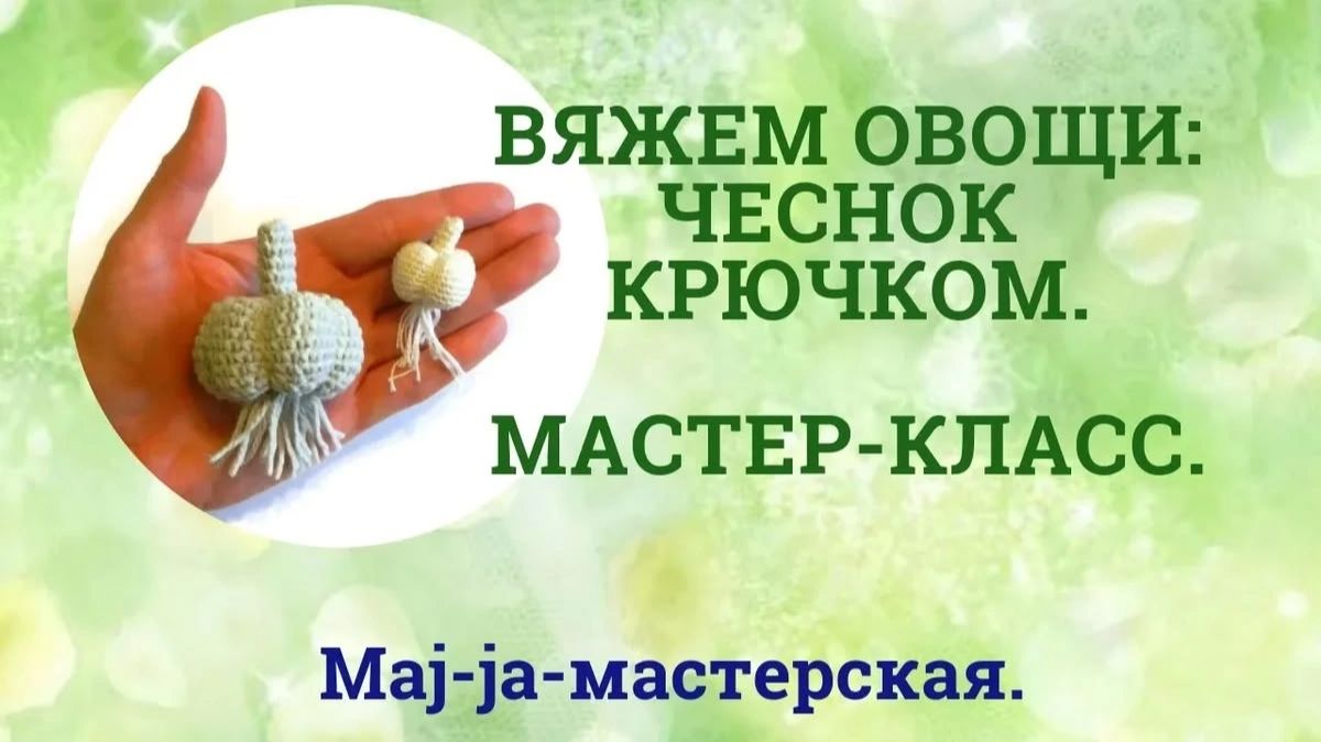 Мастер-классы по вязанию игрушек крючком