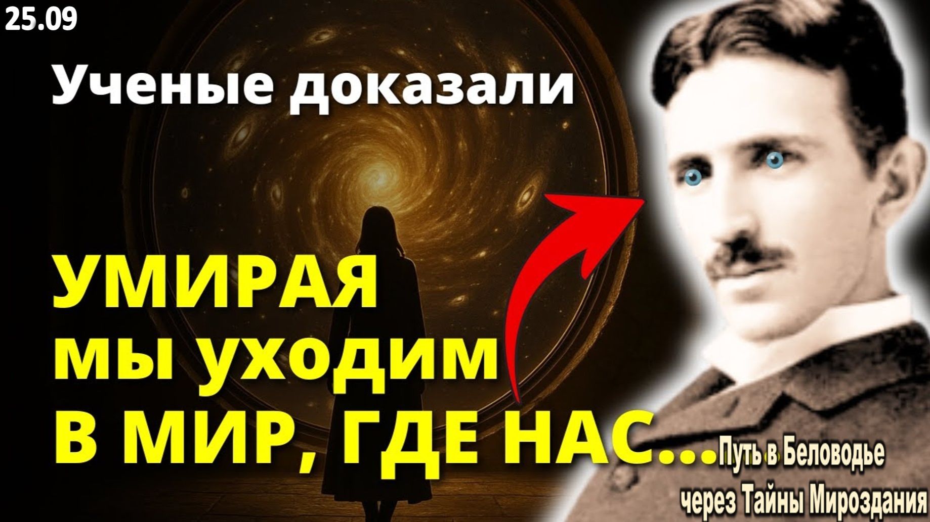 После смерти мы переходим в параллельный мир, где с нами произойдёт | Никола Тесла