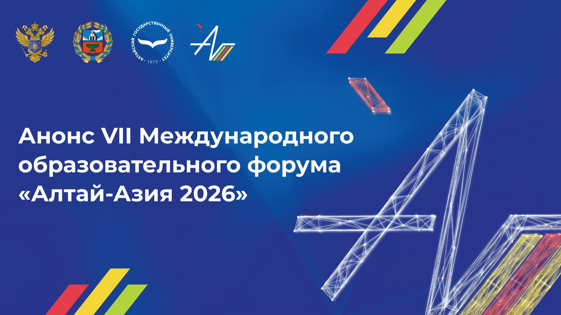 Анонс VII Международного образовательного форума «Алтай-Азия 2026»