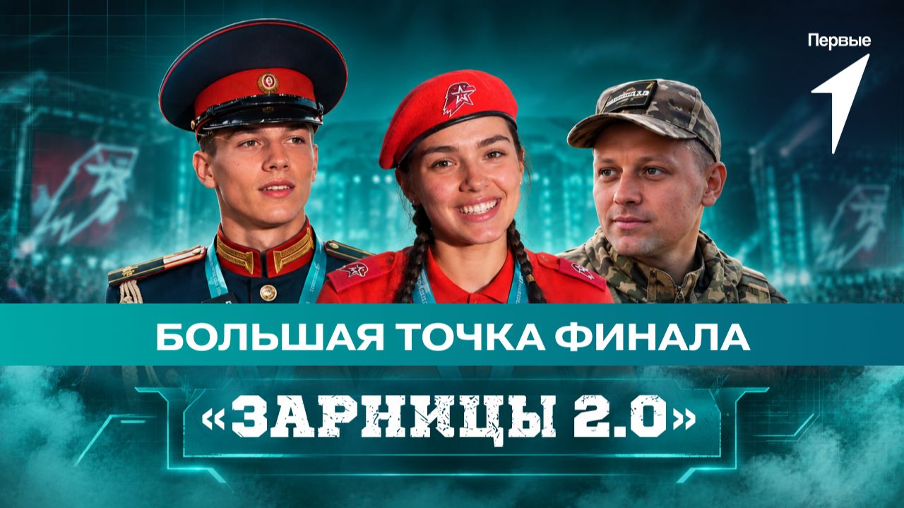 Церемония закрытия финала Всероссийской военно-патриотической игры «Зарница 2.0»