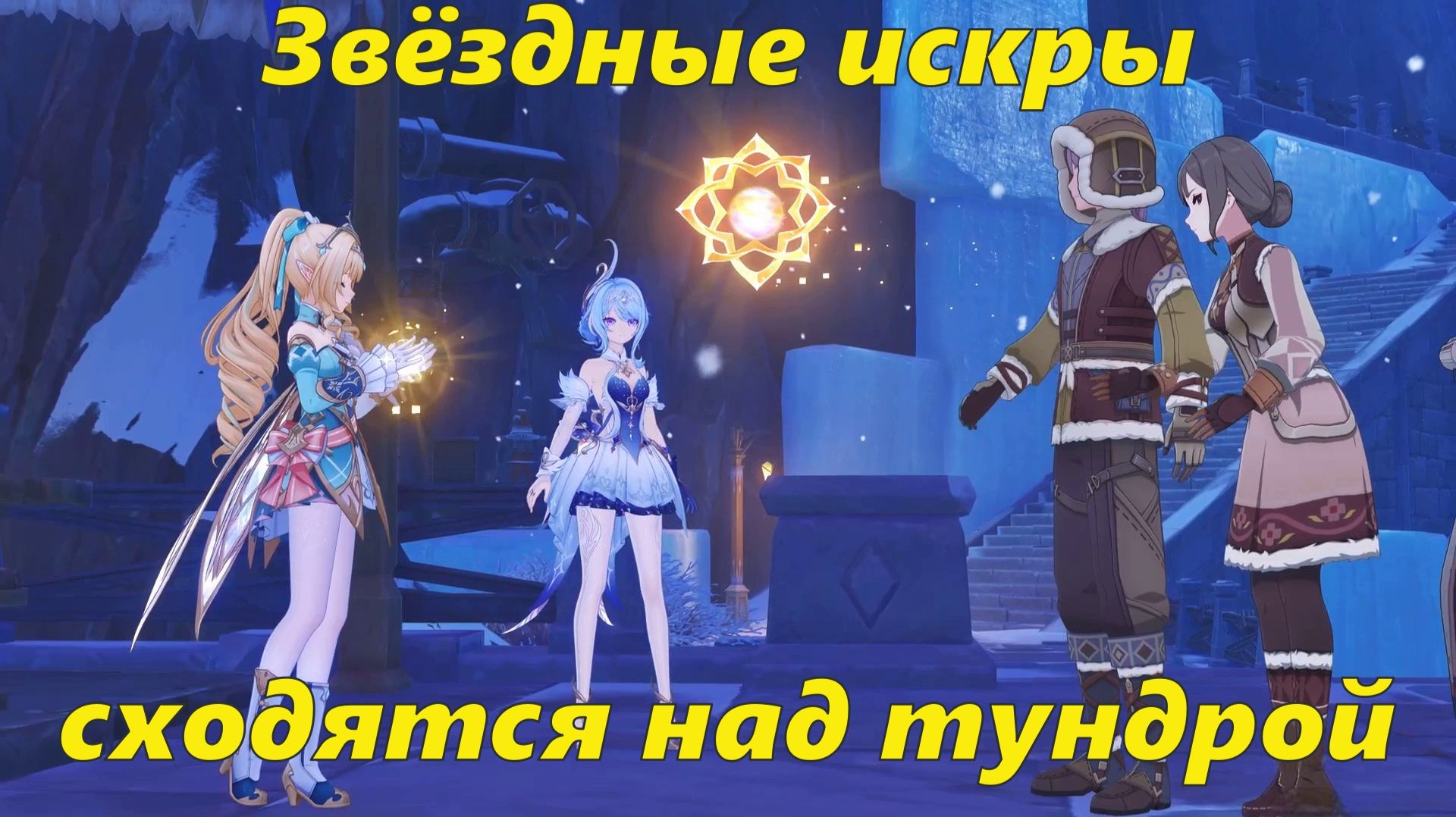 Том VII. Глава III. Белая ночь после долгого сна (2). Звёздные искры сходятся над тундрой. Genshin I