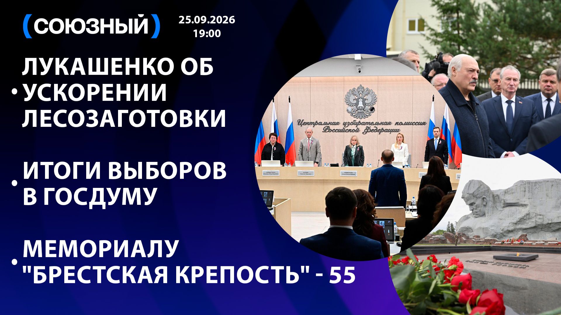 Лукашенко об ускорении лесозаготовки / Итоги выборов в Госдуму / Мемориалу "Брестская крепость" - 55