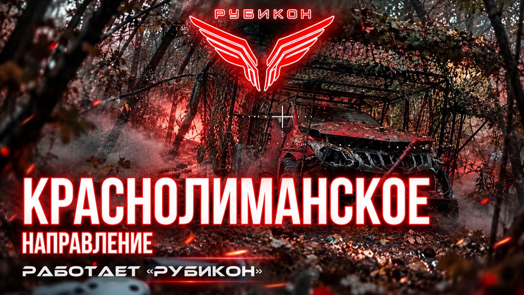 Краснолиманское направление. В работе «Рубикон». Расчеты поразили транспорт, связь и БПЛА ВСУ