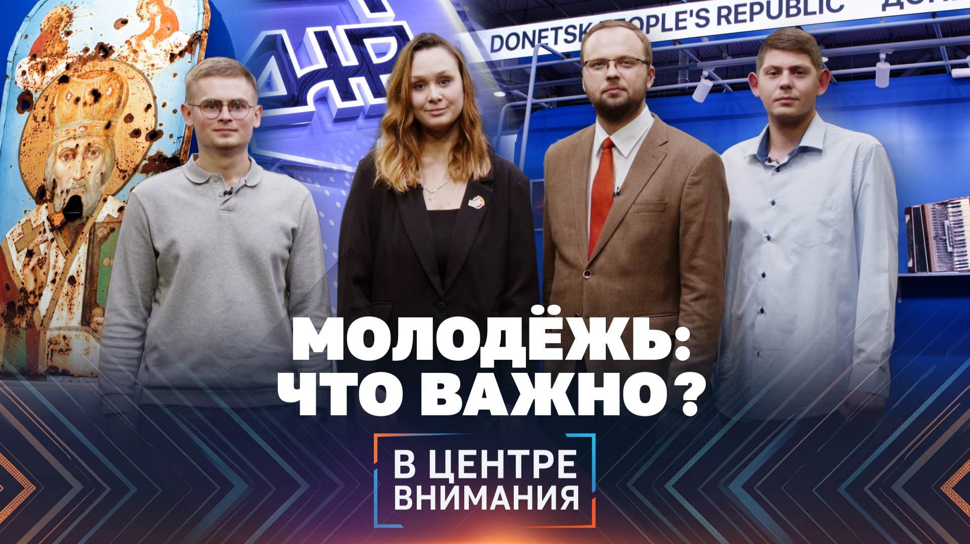 ⚡️ После МФМ-2026: какие идеи и возможности открылись для молодёжи ДНР?
