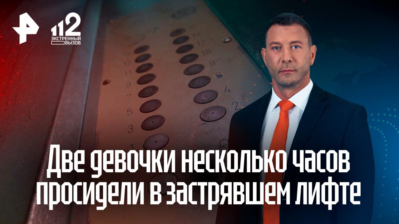 Лифтер приехал без инструментов к застрявшим детям в Долгопрудном