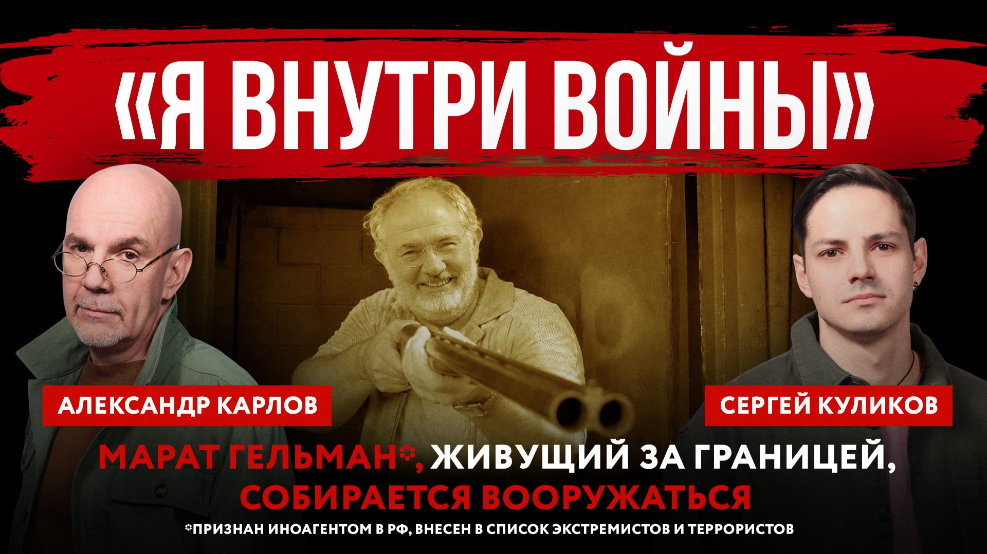 «Я внутри войны». Марат Гельман*, живущий за границей, собирается вооружаться