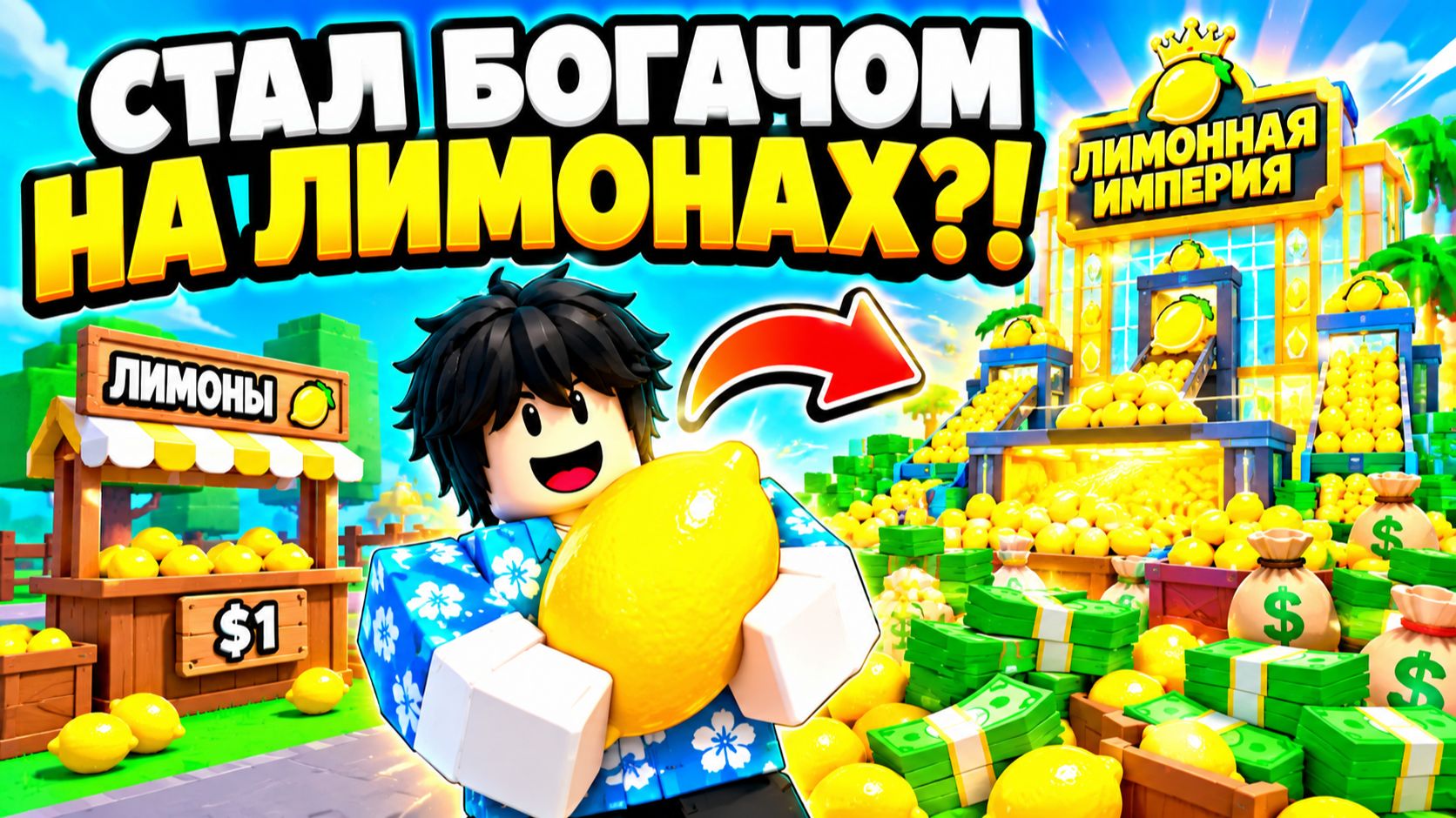 Я стал МИЛЛИАРДЕРОМ, продавая лимоны в Roblox! 🍋💰