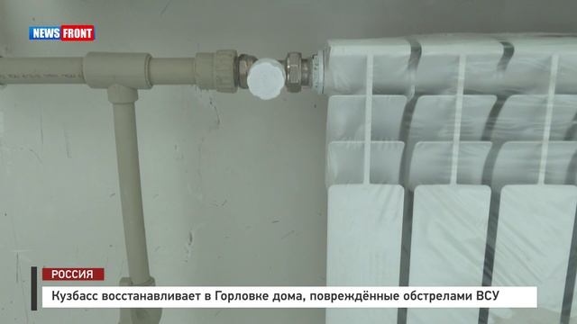 Кузбасс восстанавливает в Горловке дома, повреждённые обстрелами ВСУ