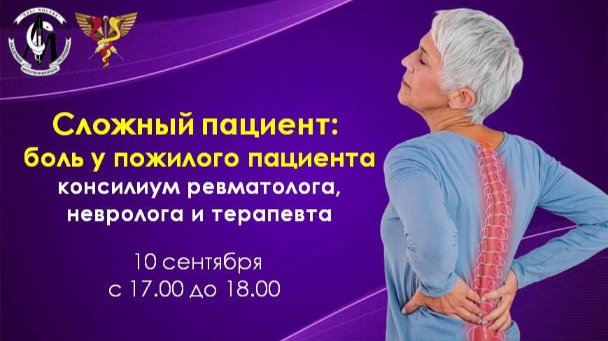 Сложный пациент: боль у пожилого пациента. Консилиум ревматолога, невролога и терапевта