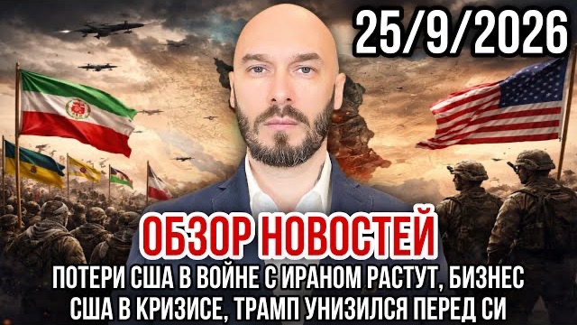 ОБЗОР НОВОСТЕЙ 25/9/2026 ПОТЕРИ США В ВОЙНЕ С ИРАНОМ РАСТУТ, БИЗНЕС США В КРИЗИСЕ