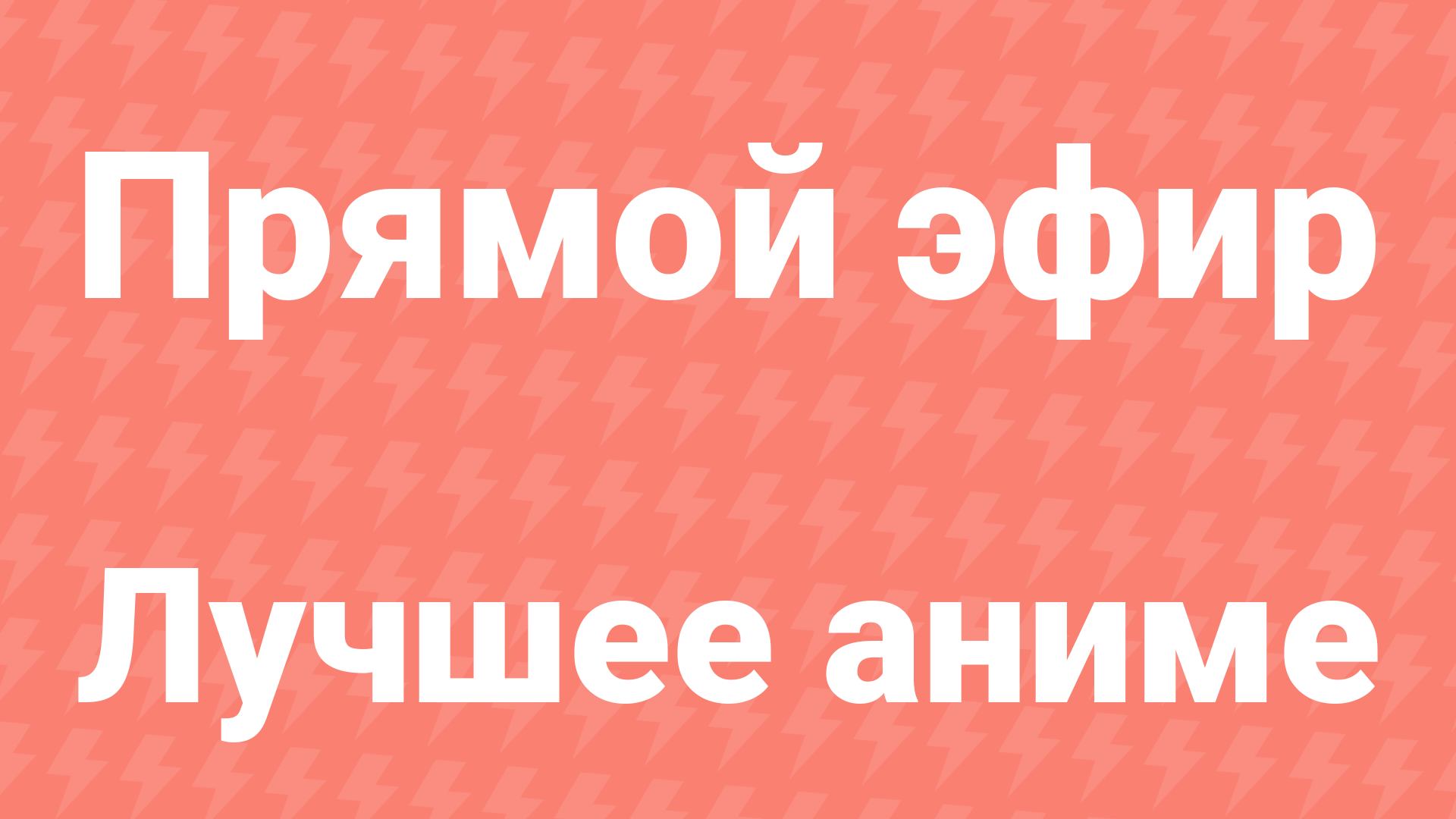 Аниме без перерыва — 24/7