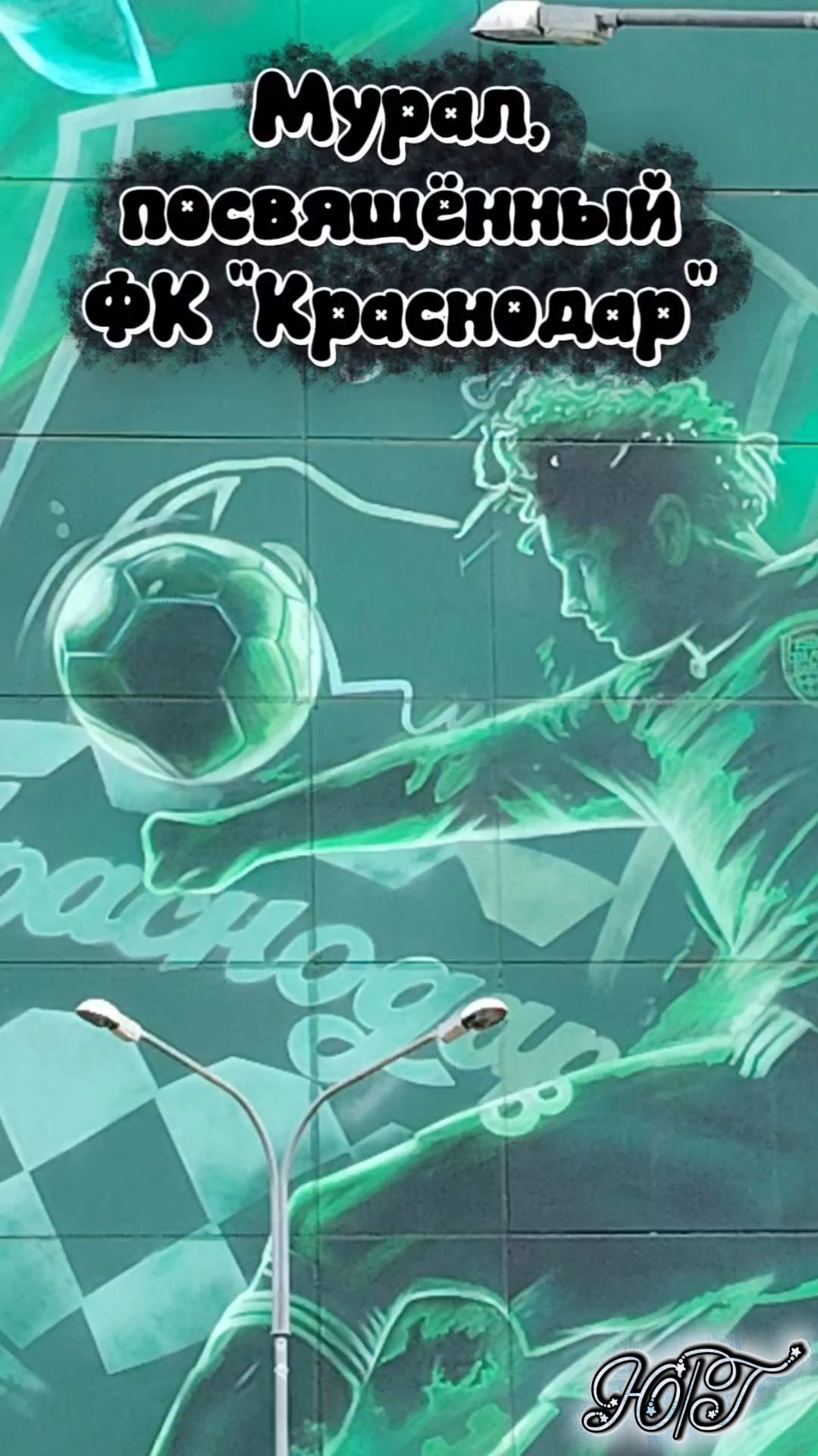 Мурал, посвящённый ФК 