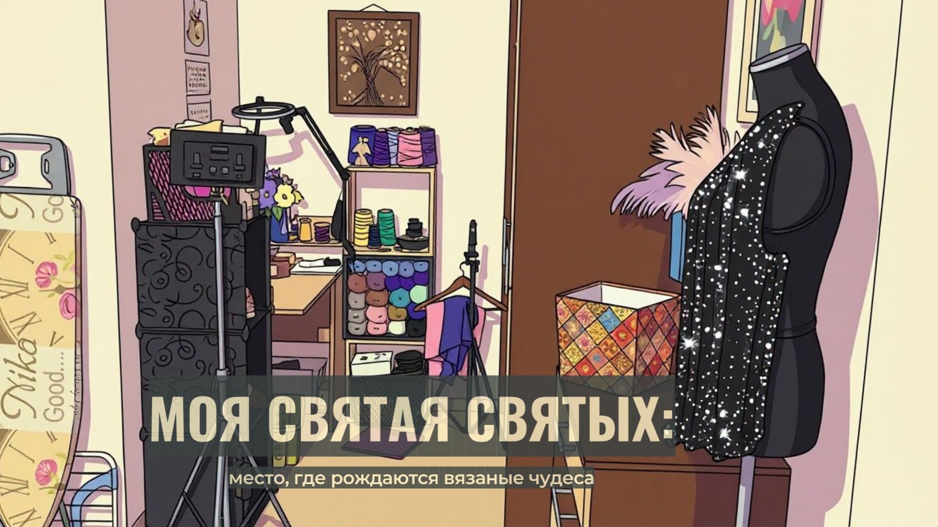 За кулисами вязания: показываю свою мини‑мастерскую / #вязание #ручнаяработа #минимастерская