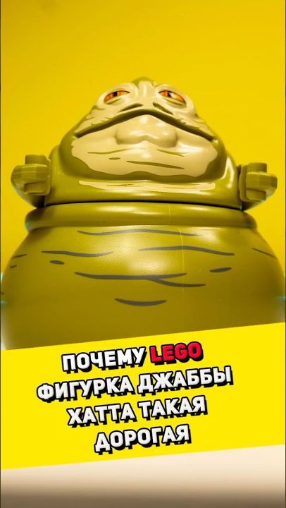 Почему LEGO Джабба Хатт стоит 150$ #lego #лего [BRICK FANTASY]